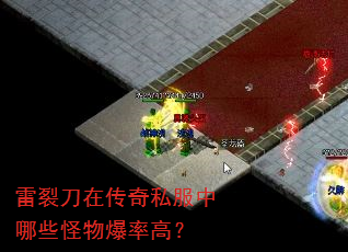 雷裂刀在传奇私服中哪些怪物爆率高? 雷裂刀在传奇私服中哪些怪物爆率高?