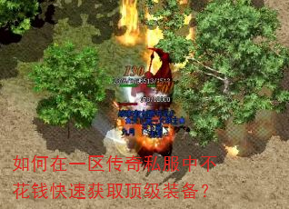 如何在一区传奇私服中不花钱快速获取顶级装备? 如何在一区传奇私服中不花钱快速获取顶级装备?