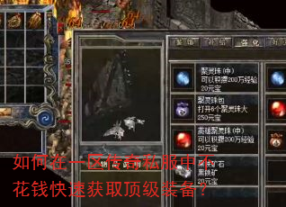 如何在一区传奇私服中不花钱快速获取顶级装备? 如何在一区传奇私服中不花钱快速获取顶级装备?