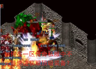 如何在一区传奇私服中不花钱快速获取顶级装备? 如何在一区传奇私服中不花钱快速获取顶级装备?