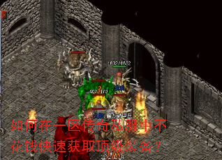 如何在一区传奇私服中不花钱快速获取顶级装备? 如何在一区传奇私服中不花钱快速获取顶级装备?