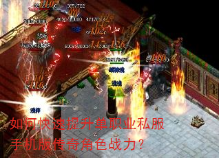 如何快速提升单职业私服手机版传奇角色战力? 如何快速提升单职业私服手机版传奇角色战力?