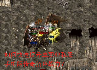如何快速提升单职业私服手机版传奇角色战力? 如何快速提升单职业私服手机版传奇角色战力?