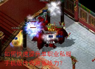 如何快速提升单职业私服手机版传奇角色战力? 如何快速提升单职业私服手机版传奇角色战力?
