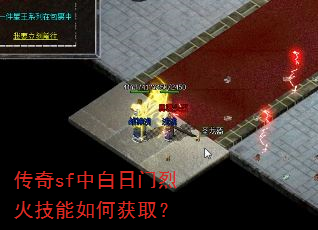 传奇sf中白日门烈火技能如何获取? 传奇sf中白日门烈火技能如何获取?