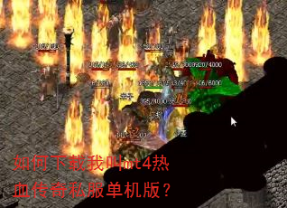 如何下载我叫mt4热血传奇私服单机版? 如何下载我叫mt4热血传奇私服单机版?