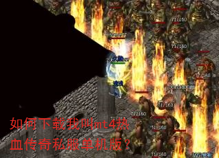 如何下载我叫mt4热血传奇私服单机版? 如何下载我叫mt4热血传奇私服单机版?