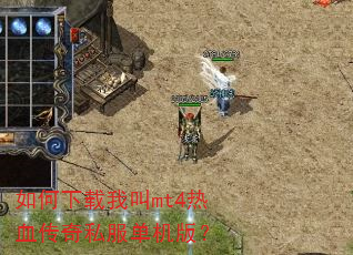 如何下载我叫mt4热血传奇私服单机版? 如何下载我叫mt4热血传奇私服单机版?
