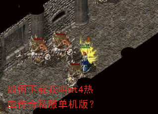 如何下载我叫mt4热血传奇私服单机版? 如何下载我叫mt4热血传奇私服单机版?