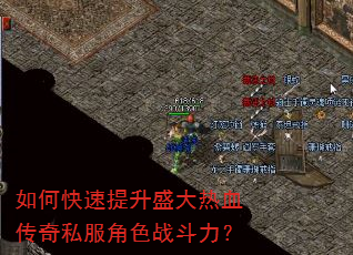 如何快速提升盛大热血传奇私服角色战斗力? 如何快速提升盛大热血传奇私服角色战斗力?
