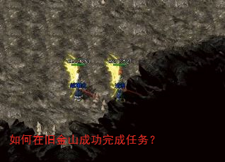 如何在旧金山成功完成任务? 如何在旧金山成功完成任务?