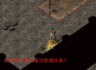 如何在旧金山成功完成任务? 如何在旧金山成功完成任务?