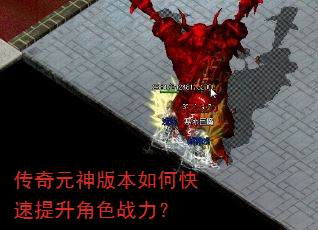 传奇元神版本如何快速提升角色战力? 传奇元神版本如何快速提升角色战力?