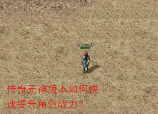 传奇元神版本如何快速提升角色战力? 传奇元神版本如何快速提升角色战力?