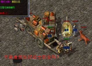 不氪金能玩好战士职业吗? 不氪金能玩好战士职业吗?