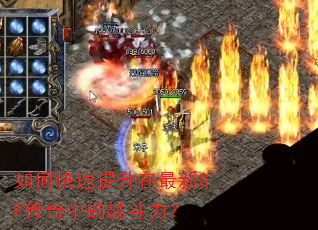 如何快速提升在最新SF传奇中的战斗力? 如何快速提升在最新SF传奇中的战斗力?