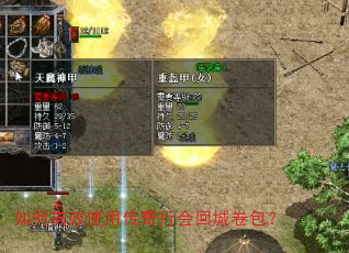 如何高效使用传奇行会回城卷包? 如何高效使用传奇行会回城卷包?
