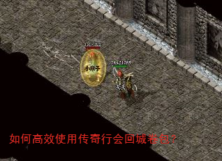如何高效使用传奇行会回城卷包? 如何高效使用传奇行会回城卷包?