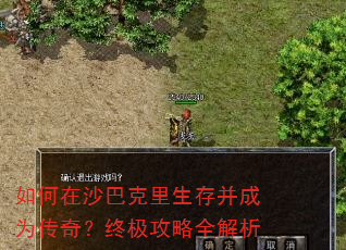 如何在沙巴克里生存并成为传奇?终极攻略全解析 如何在沙巴克里生存并成为传奇?终极攻略全解析