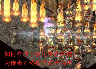 如何在沙巴克里生存并成为传奇?终极攻略全解析 如何在沙巴克里生存并成为传奇?终极攻略全解析