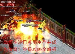 如何在沙巴克里生存并成为传奇?终极攻略全解析 如何在沙巴克里生存并成为传奇?终极攻略全解析