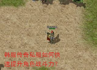韩服传奇私服如何快速提升角色战斗力? 韩服传奇私服如何快速提升角色战斗力?