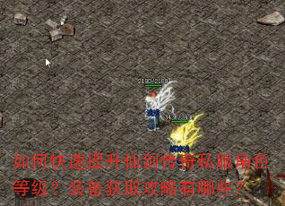 如何快速提升仙剑传奇私服角色等级?装备获取攻略有哪些? 如何快速提升仙剑传奇私服角色等级?装备获取攻略有哪些?