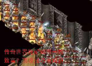 传奇世界挖矿如何高效致富?顶级技巧全解析 传奇世界挖矿如何高效致富?顶级技巧全解析
