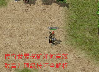 传奇世界挖矿如何高效致富?顶级技巧全解析 传奇世界挖矿如何高效致富?顶级技巧全解析