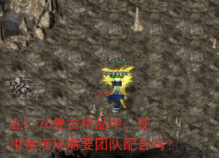 在1.76复古精品中,使用复活环需要团队配合吗? 在1.76复古精品中,使用复活环需要团队配合吗?