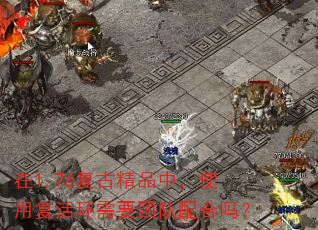 在1.76复古精品中,使用复活环需要团队配合吗? 在1.76复古精品中,使用复活环需要团队配合吗?