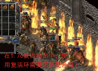 在1.76复古精品中,使用复活环需要团队配合吗? 在1.76复古精品中,使用复活环需要团队配合吗?