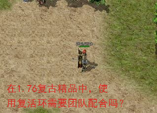 在1.76复古精品中,使用复活环需要团队配合吗? 在1.76复古精品中,使用复活环需要团队配合吗?