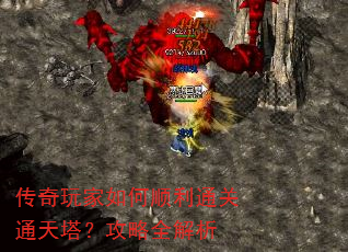 传奇玩家如何顺利通关通天塔?攻略全解析 传奇玩家如何顺利通关通天塔?攻略全解析