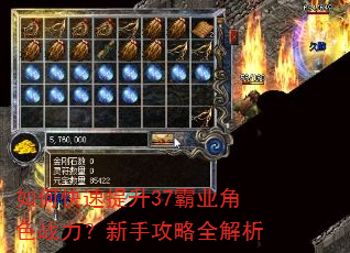 如何快速提升37霸业角色战力?新手攻略全解析 如何快速提升37霸业角色战力?新手攻略全解析