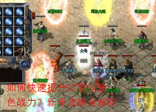 如何快速提升37霸业角色战力?新手攻略全解析 如何快速提升37霸业角色战力?新手攻略全解析