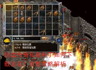 热血传奇私服补丁如何下载安装?完整攻略解析 热血传奇私服补丁如何下载安装?完整攻略解析