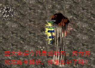 盛大金禧今日最新动态:传奇游戏攻略全解析,你准备好了吗? 盛大金禧今日最新动态:传奇游戏攻略全解析,你准备好了吗?