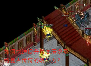 如何快速提升微变屠龙圣域复古传奇的战斗力? 如何快速提升微变屠龙圣域复古传奇的战斗力?