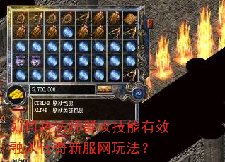 如何将法师群攻技能有效融入传奇新服网玩法? 如何将法师群攻技能有效融入传奇新服网玩法?