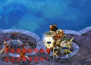 装备重铸能带来哪些逆天属性提升? 装备重铸能带来哪些逆天属性提升?