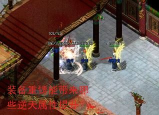 装备重铸能带来哪些逆天属性提升? 装备重铸能带来哪些逆天属性提升?