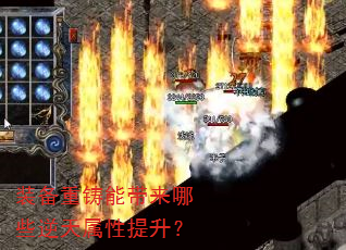 装备重铸能带来哪些逆天属性提升? 装备重铸能带来哪些逆天属性提升?