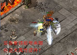 装备重铸能带来哪些逆天属性提升? 装备重铸能带来哪些逆天属性提升?