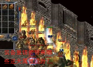 装备重铸能带来哪些逆天属性提升? 装备重铸能带来哪些逆天属性提升?