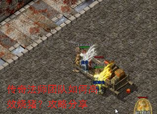 传奇法师团队如何高效烧猪?攻略分享 传奇法师团队如何高效烧猪?攻略分享