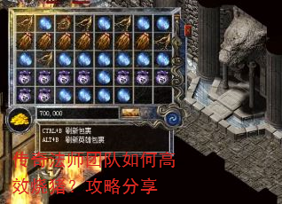 传奇法师团队如何高效烧猪?攻略分享 传奇法师团队如何高效烧猪?攻略分享