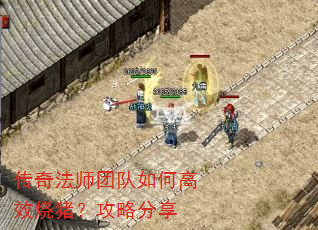 传奇法师团队如何高效烧猪?攻略分享 传奇法师团队如何高效烧猪?攻略分享