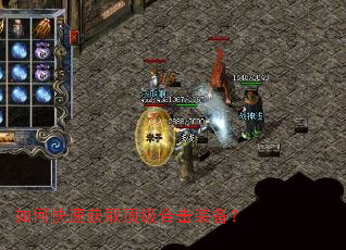 如何快速获取顶级合击装备? 如何快速获取顶级合击装备?
