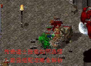 传奇道士技能如何选择?最强搭配攻略全解析 传奇道士技能如何选择?最强搭配攻略全解析